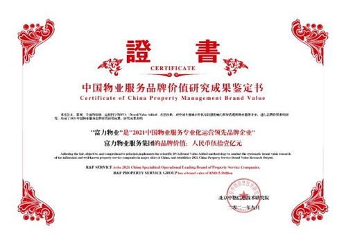 富力物業(yè)品牌價值突破51億，榮獲中國物業(yè)服務(wù)專業(yè)化運(yùn)營Top10